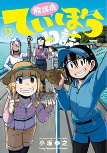 [新品]放課後ていぼう日誌 (1-12巻 最新刊) 全巻セット