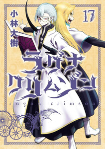 [新品]ラグナクリムゾン (1-16巻 最新刊) 全巻セット