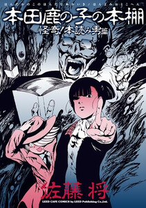 [新品]本田鹿の子の本棚 (全9冊) 全巻セット 7,761円