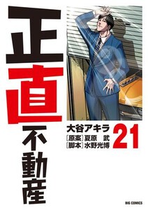 [新品]正直不動産 (1-20巻 最新刊) 全巻セットの通販は