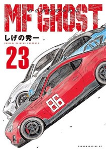 MFゴースト 1〜23巻 全巻セット - メルカリ
