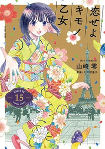 新品]恋せよキモノ乙女 (1-15巻 全巻) 全巻セットの通販はau PAY 