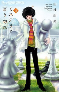 新品]◇特典あり◇ミステリと言う勿れ (1-13巻 最新刊)[限定SNS風