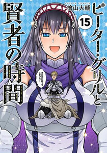 [新品]ピーター・グリルと賢者の時間 (1-15巻 全巻) 全巻セット