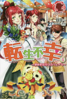 [新品][ライトノベル]転生不幸 〜異世界孤児は成り上がる〜(全4冊) 全巻セット