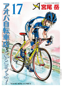 [新品]アオバ自転車店といこうよ! (1-16巻 最新刊) 全巻セット 8,728円
