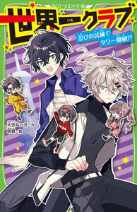 [新品]世界一クラブシリーズ (全20冊) 全巻セット