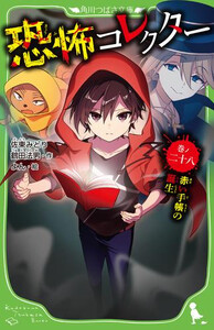 [新品]恐怖コレクターシリーズ (全28冊) 全巻セット