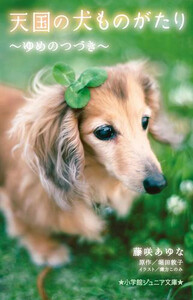 [新品]天国の犬ものがたりシリーズ (全17冊) 全巻セット