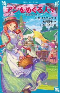 [新品]赤毛のアンシリーズ[講談社] (全10冊) 全巻セット