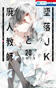 新品]◇特典あり◇墜落JKと廃人教師 (1-16巻 最新刊)[オリジナルA5