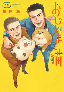 「おじさまと猫」１巻〜15巻(最新巻) 全巻セット 新品]おじさまと猫 (1-15巻 最新刊) 全巻セットの通販はau PAY