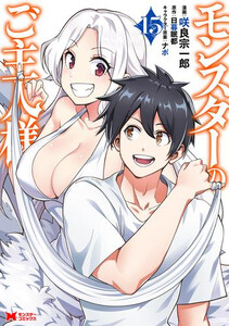 [新品]モンスターのご主人様 (1-15巻 最新刊) 全巻セット