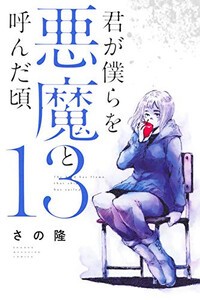 入荷予約 新品 君が僕らを悪魔と呼んだ頃 1 14巻 全巻 全巻セット 3月下旬より発送予定 の通販はau Pay マーケット 漫画全巻ドットコム Au Pay マーケット店