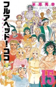 新品 フルアヘッド ココゼルヴァンス 1 10巻 最新刊 全巻セットの通販はau Pay マーケット 漫画全巻ドットコム Au Pay マーケット店