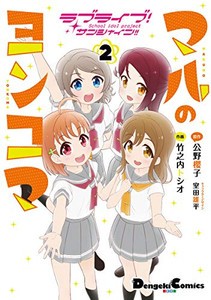 新品 ラブライブ サンシャイン マルのヨンコマ 1 2巻 最新刊 全巻セットの通販はau Pay マーケット 漫画全巻ドットコム Au Pay マーケット店