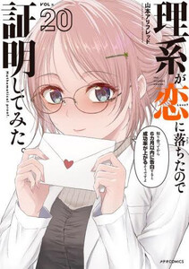 [中古]理系が恋に落ちたので証明してみた。 (1-20巻) 全巻セット コンディション(良い)