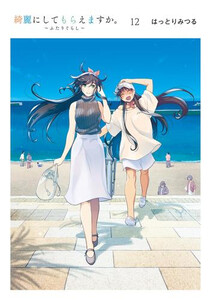 [新品]綺麗にしてもらえますか。 (1-12巻 全巻) 全巻セット