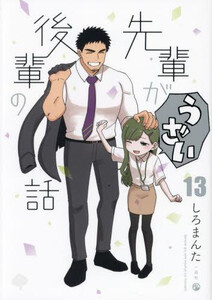 [新品]先輩がうざい後輩の話 (1-13巻 全巻) 全巻セット 10,680円