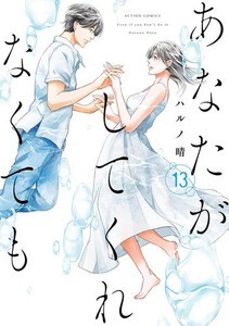 [新品]あなたがしてくれなくても (1-13巻 最新刊) 全巻セット