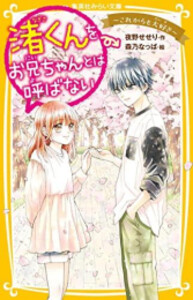 [新品]渚くんをお兄ちゃんとは呼ばないシリーズ (全15冊) 全巻セット