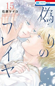 新品]偽りのフレイヤ (1-15巻 最新刊) 全巻セットの通販はau PAY