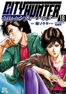 新品]今日からシティーハンター CITY HUNTER (1-18巻 最新刊) 全巻