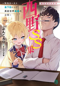 [新品][ライトノベル]西野〜学内カースト最下位にして異能世界最強の少年〜 (全15冊) 全巻セット 7,902円