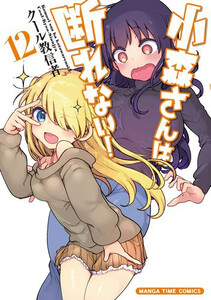 [中古]小森さんは断れない! (1-13巻) 全巻セット コンディション(良い)