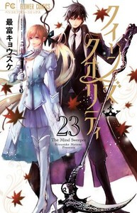 中古]クイーンズ・クオリティ (1-23巻) 全巻セット コンディション(良い)の通販はau PAY マーケット - 漫画全巻ドットコム au PAY  マーケット店 | au PAY マーケット－通販サイト