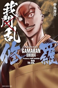 新品 我間乱 修羅 1 13巻 最新刊 全巻セットの通販はau Pay マーケット 漫画全巻ドットコム Au Pay マーケット店