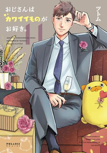 [新品]おじさんはカワイイものがお好き。 (1-11巻 最新刊) 全巻セット
