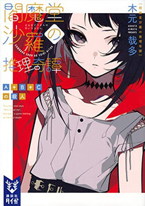[新品][ライトノベル]閻魔堂沙羅の推理奇譚 (全7冊) 全巻セット