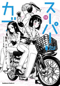 [新品]スーパーカブ (1-10巻 最新刊) 全巻セット 6,021円
