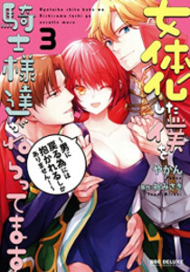 [新品]女体化した僕を騎士様達がねらってます〜男に戻る為には抱かれるしかありません!〜 (1-3巻 最新刊) 全巻セット