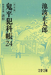 [新品]鬼平犯科帳 決定版(全24冊) 全巻セット