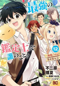[2月下旬より発送予定][新品]最強の鑑定士って誰のこと? 〜満腹ごはんで異世界生活〜 (1-12巻 最新刊) 全巻セット [入荷予約]