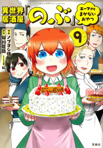 [新品]異世界居酒屋「のぶ」 エーファとまかないおやつ (1-8巻 最新刊) 全巻セット