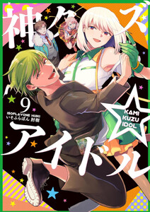 [新品]神クズ☆アイドル (1-9巻 最新刊) 全巻セット