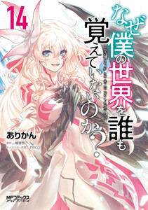 [新品]なぜ僕の世界を誰も覚えていないのか? (1-12巻 最新刊) 全巻セット 7,057円