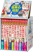 [新品]学習まんが 世界の伝記NEXT 第2期 最新大定番10巻 (化粧ケース入)