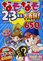 新品 児童書 なぞなぞ2年3年生大百科 650問の通販はau Pay マーケット 漫画全巻ドットコム Au Pay マーケット店