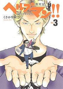 新品 ヘルプマン 取材記 1 3巻 最新刊 全巻セットの通販はau Pay マーケット 漫画全巻ドットコム Au Pay マーケット店