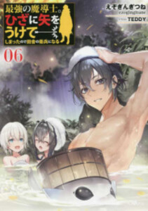 [新品][ライトノベル]最強の魔導士。ひざに矢をうけてしまったので田舎の衛兵になる (全6冊) 全巻セット
