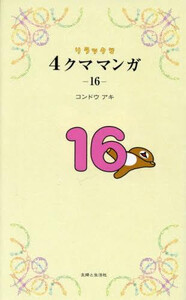[新品]リラックマ4クママンガ (1-16巻 最新刊) 全巻セット