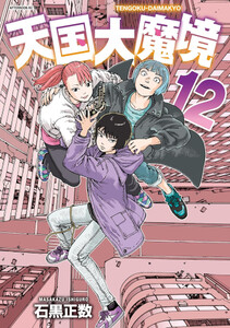 天国大魔境　全巻セット＋ネムルバカ　石黒正数 天国大魔境 全巻セット＋ネムルバカ 石黒正数