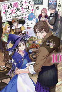 新品][ライトノベル]家政魔導士の異世界生活 〜冒険中の家政 
