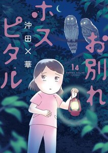 2025新発 新品]お別れホスピタル (1-14巻 最新刊) 全巻セットの通販はau 少年漫画