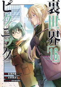 [5月中旬より発送予定][新品]裏世界ピクニック (1-15巻 最新刊) 全巻セット [入荷予約]