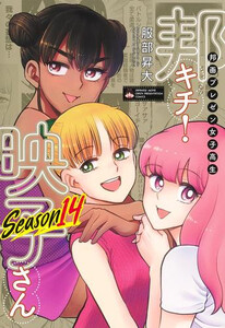 [新品]邦画プレゼン女子高生 邦キチ! 映子さん (1-14巻 最新刊) 全巻セット